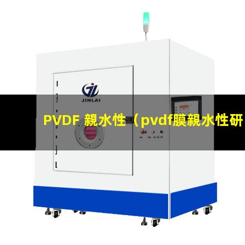 PVDF 親水性